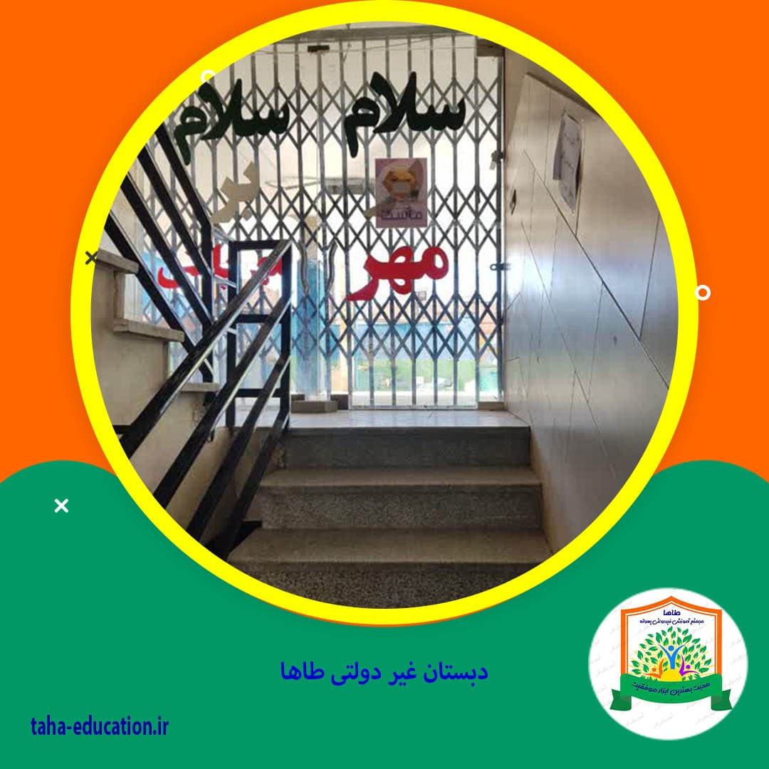دبستان غیر دولتی طاها