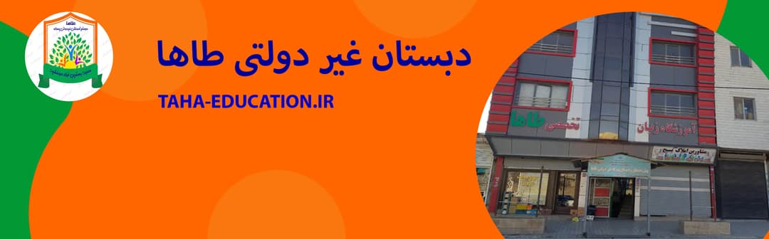 دبستان غیر دولتی طاها