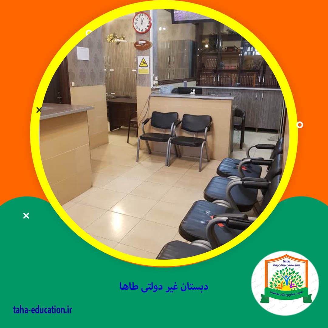 دبستان غیر دولتی طاها