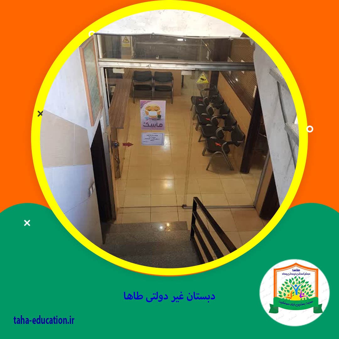 دبستان غیر دولتی طاها