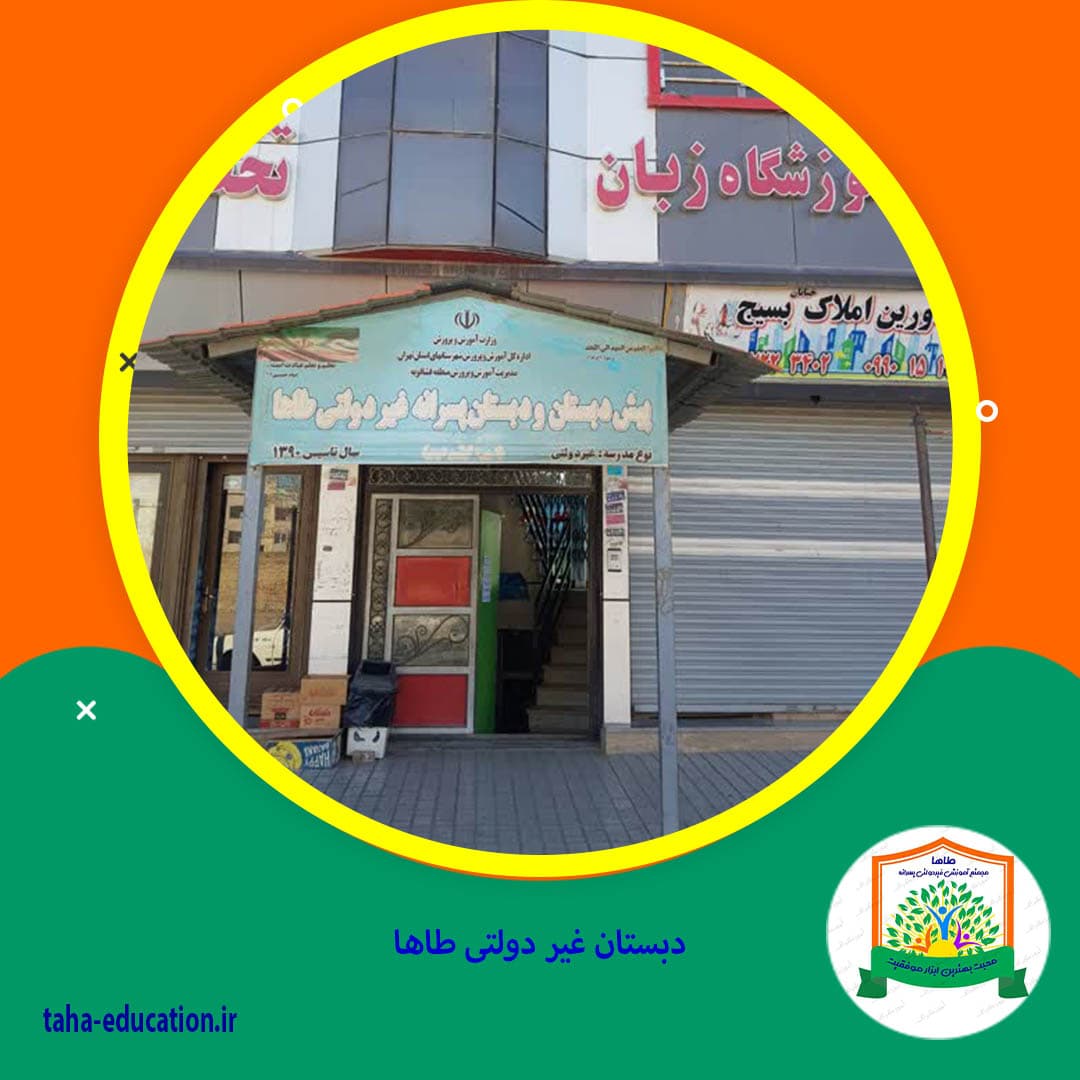 دبستان غیر دولتی طاها