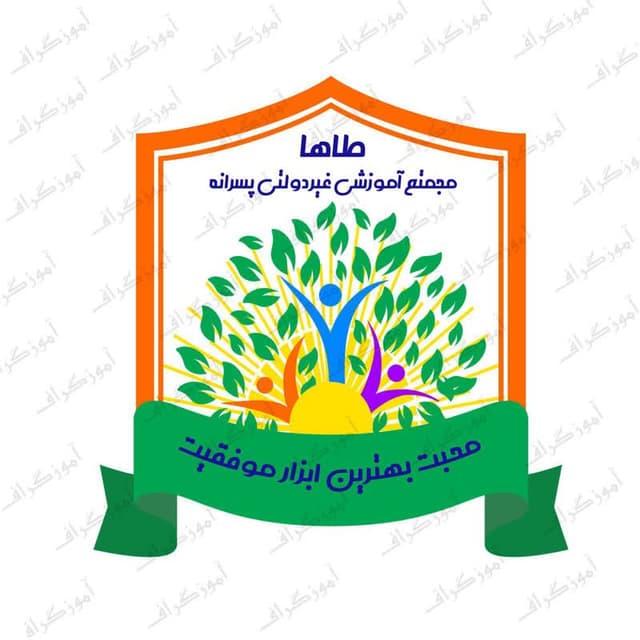 دبستان غیر دولتی طاها